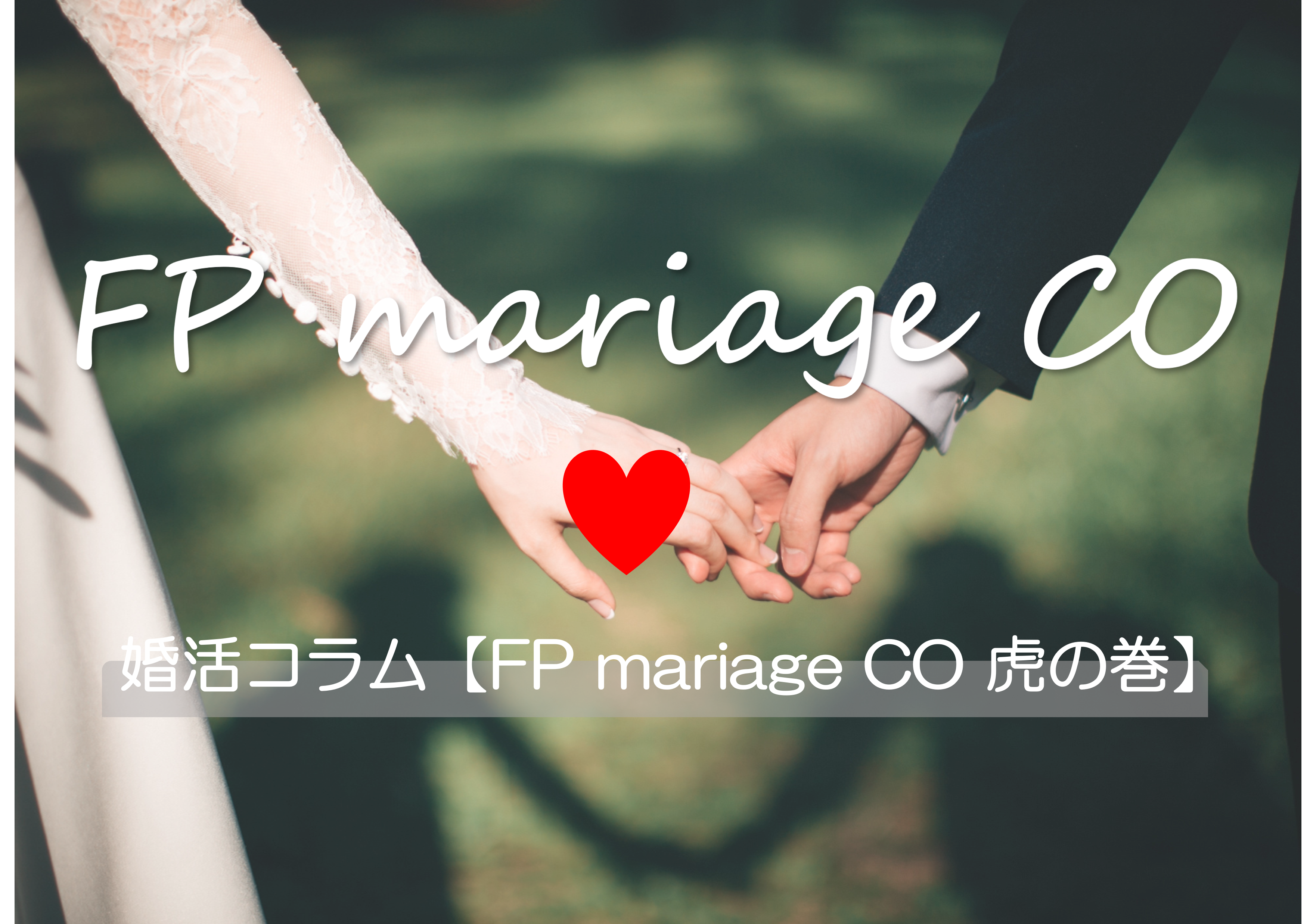 婚活コラム【FP mariage CO 虎の巻】更新しました！